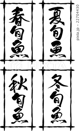 春夏秋冬旬魚 22704430