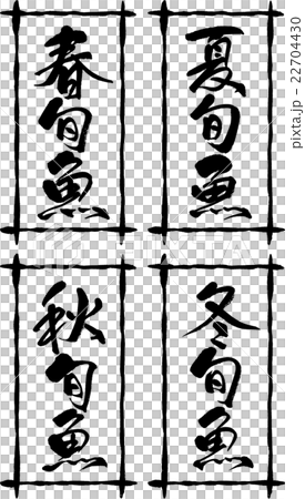 春夏秋冬旬魚 22704430