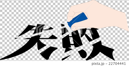 消しゴムで消すイラストのイラスト素材