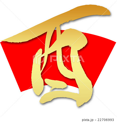 酉（筆文字） 22706993