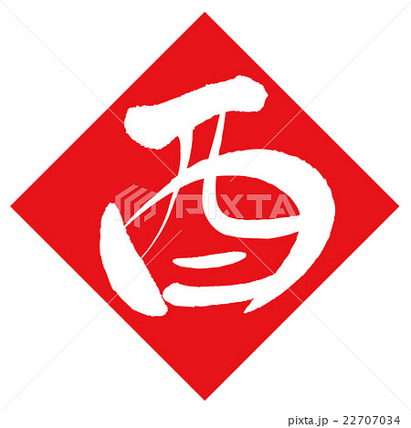 酉（筆文字） 22707034