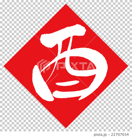 酉（筆文字） 22707034