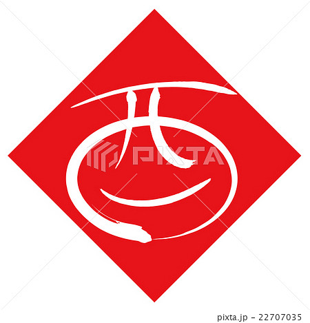 酉（筆文字） 22707035