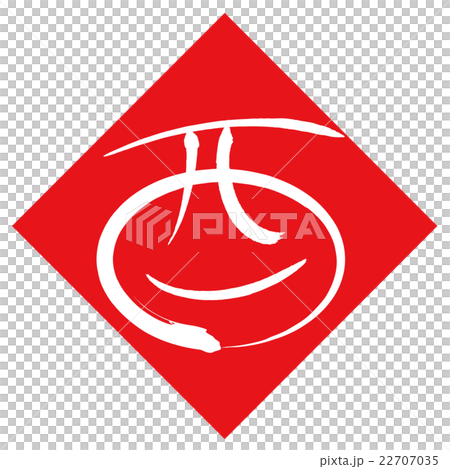 酉（筆文字） 22707035