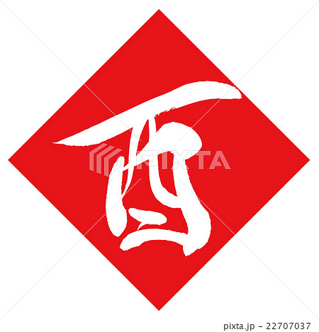 酉(筆文字) 酉(筆文字) 22707037