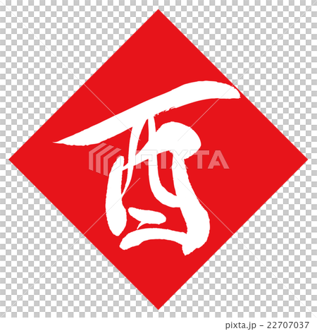 酉(筆文字) 酉(筆文字) 22707037