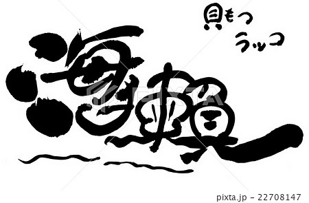 筆文字　ラッコ 22708147