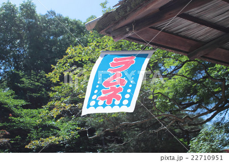 ラムネの暖簾 22710951
