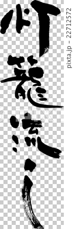 Tōrō nagashi Tōrō nagashi 22712572