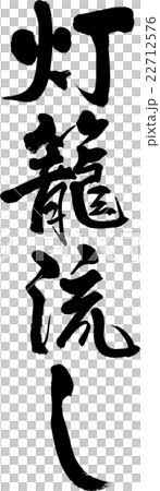 Tōrō nagashi  22712576