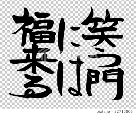 Calligraphy: Fortune comes to the laughing gate.n Calligraphy: Fortune comes to the laughing gate.n 22713806