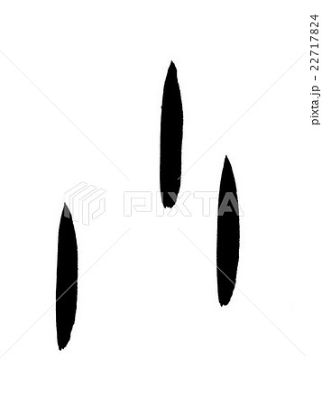 甲骨文字 小 Kanji 小 Small Oracle Bone Scriptのイラスト素材 甲骨文字 小 Kanji 小 Small Oracle Bone Scriptのイラスト素材