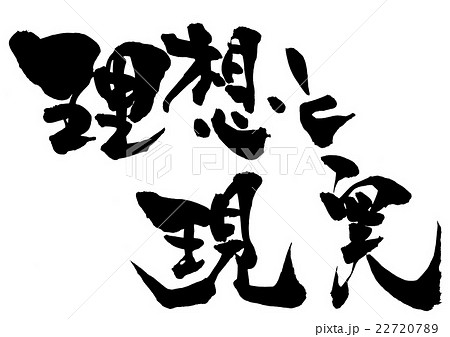 理想と現実 文字のイラスト素材 2277