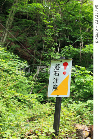 落石注意の看板 22725790