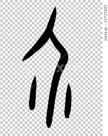 Kanji "mediation" oracle bone script 22725885