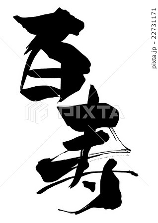 筆文字/calligraphy　百寿.n 22731171