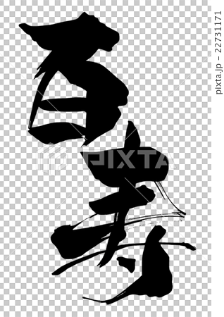 筆文字/calligraphy　百寿.n 22731171