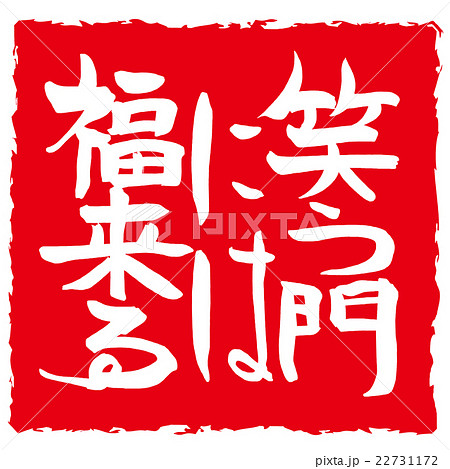 筆文字　笑う門には福来る（印風） .n 22731172