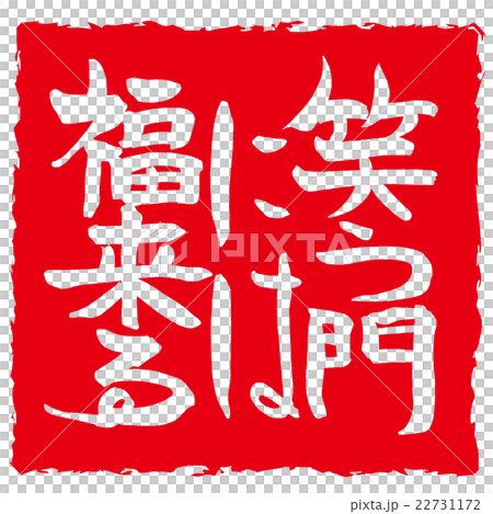 筆文字　笑う門には福来る（印風） .n 22731172