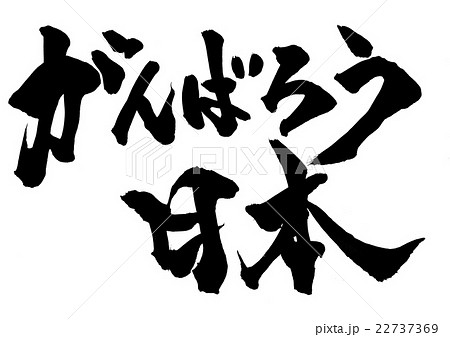 がんばろう 日本 文字のイラスト素材