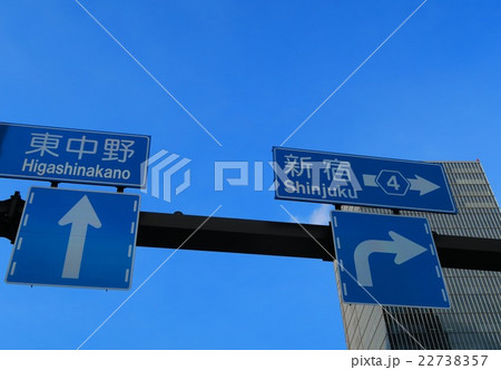 山手通りの道路標識 22738357