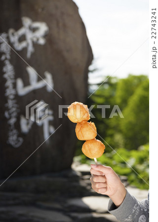 あげいも(北海道 中山峠名産品) あげいも(北海道 中山峠名産品) 22743241
