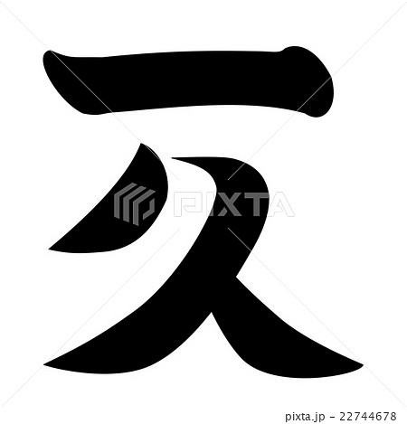 福屋氏　一久文字 22744678