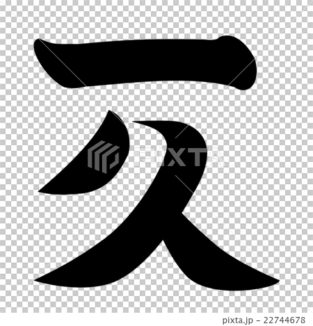 福屋氏　一久文字 22744678