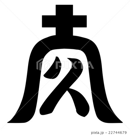 三隅氏　庵に久文字 22744679