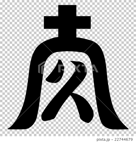 三隅氏　庵に久文字 22744679