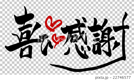 筆文字/calligraphy 喜び感謝(ハート).n 筆文字/calligraphy 喜び感謝(ハート).n 22746577