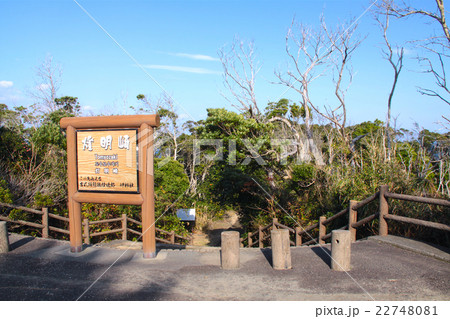 燈明崎灯台 古式捕鯨山見跡 の入り口 和歌山県東牟婁郡太地町の写真素材