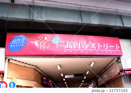 高円寺ストリート 22757103