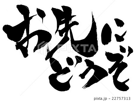 お先にどうぞ・・・文字 22757313