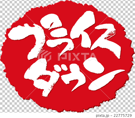 プライスダウン＿筆文字スタンプ 22775729
