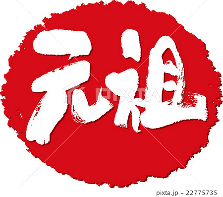 元祖＿筆文字スタンプ 22775735