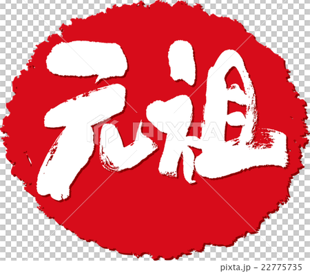 元祖