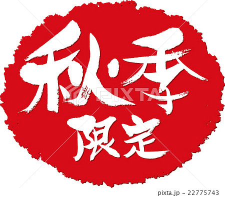 秋限定 筆文字スタンプのイラスト素材