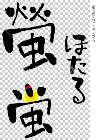 筆文字　螢 22776996