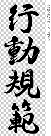 行動規範 22780819