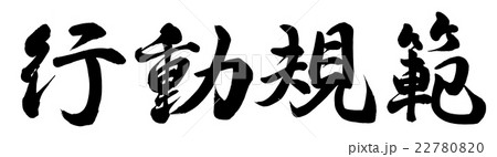 行動規範のイラスト素材