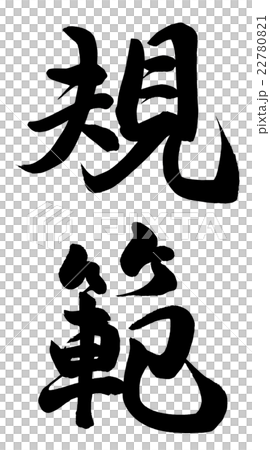 規範 22780821