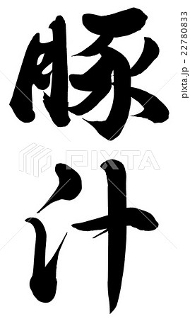 豚汁のイラスト素材