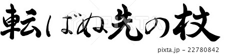 転ばぬ先の杖 転ばぬ先の杖 22780842