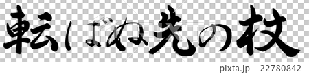 転ばぬ先の杖 転ばぬ先の杖 22780842