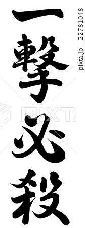 一撃必殺 一撃必殺 22781048