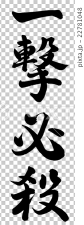 一撃必殺 一撃必殺 22781048