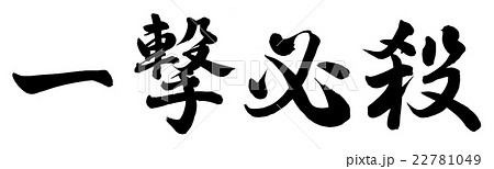 一撃必殺
