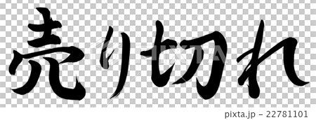 売り切れのイラスト素材