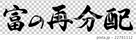 富の分配